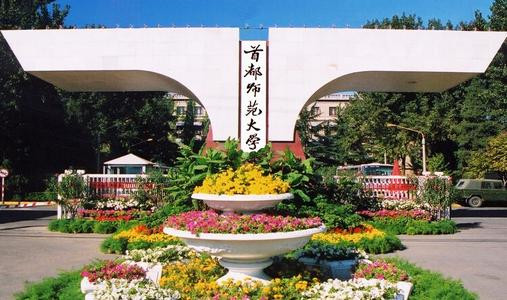 首都师范大学研究生院图片