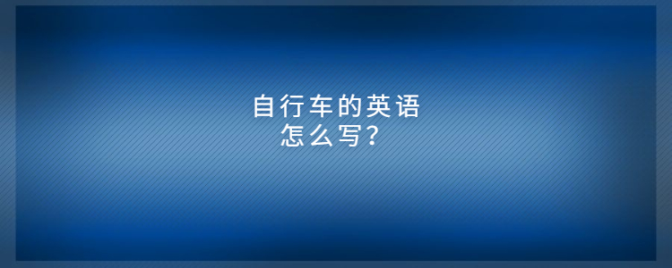 自行车的英语怎么写?