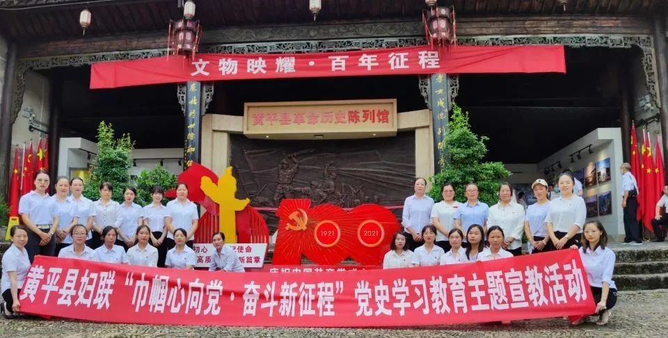 据悉,为进一步凝聚巾帼力量,助力党史学习教育和乡村振兴工作,黄平县