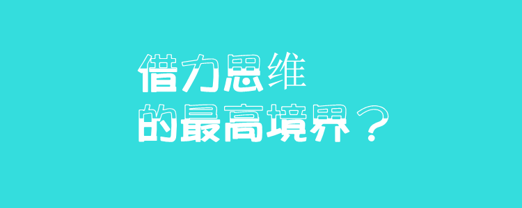 借力思维的最高境界?借力思维方法技巧?
