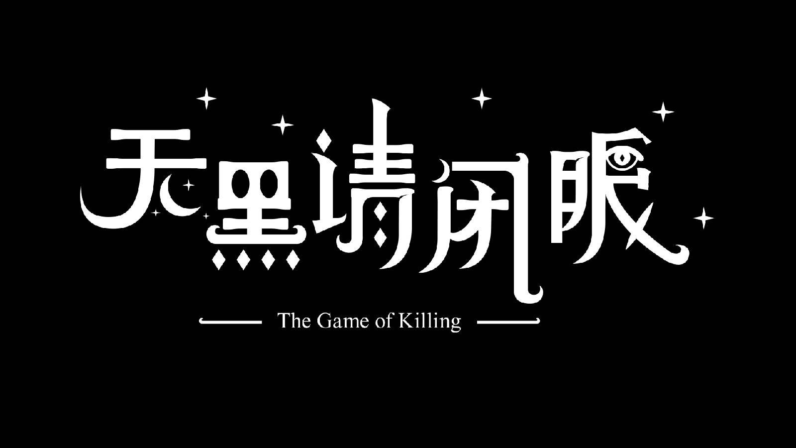 天黑请闭眼法官台词流程