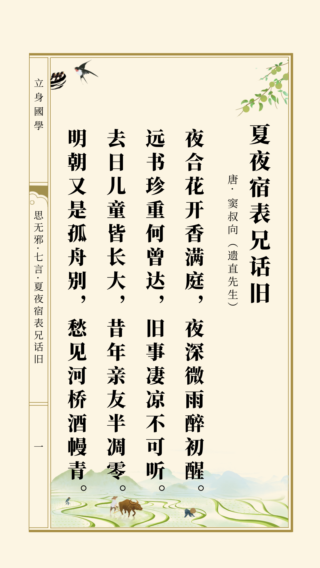 思无邪丨窦叔向·夏夜宿表兄话旧