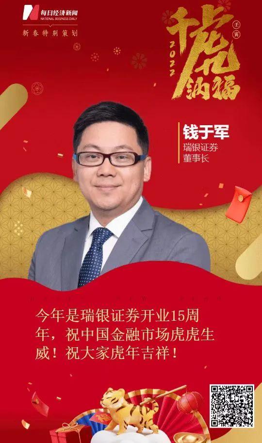 瑞银证券董事长钱于军祝福大家虎年吉祥万事如意