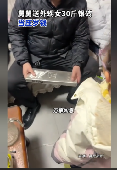 全网最贵压岁钱！山东一舅舅送5岁外甥女30斤银砖 家长不敢收第二天归还