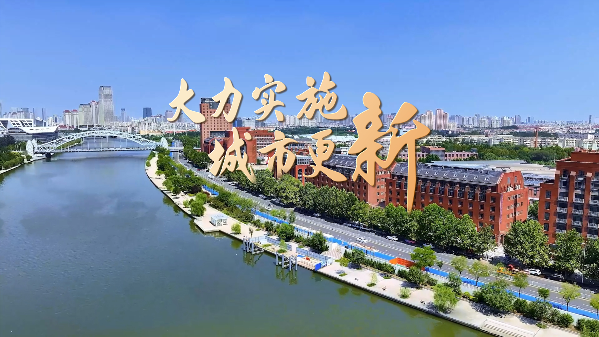 "津"非昔比丨微视频:大力实施城市更新