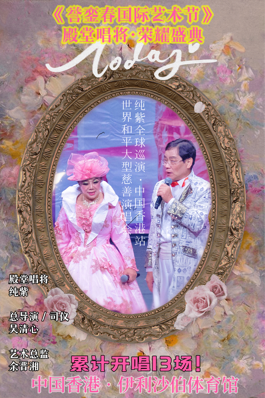 阔别3年再度唱响香港伊利沙伯体育馆 纯紫收获万千赞誉