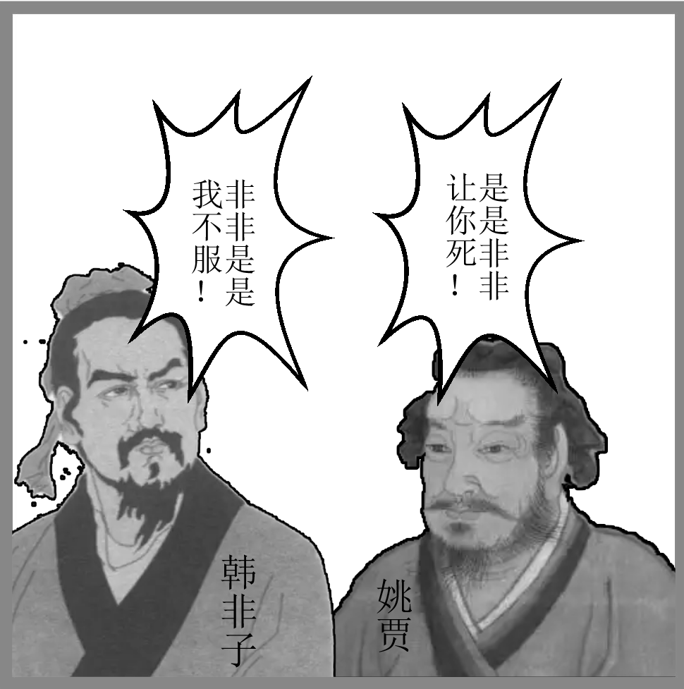 韩非与姚贾论战,秦王当裁判,是非生死一念间