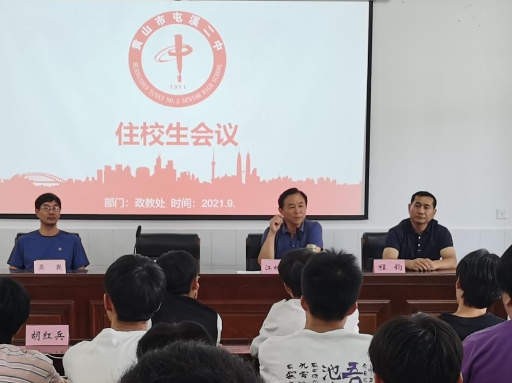 遵规守纪 携手共进——屯溪二中召开新学期住宿生会议