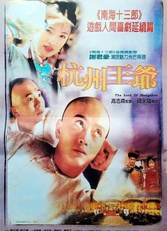 杭州王爷