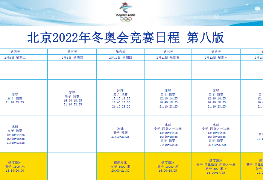 北京冬奥会项目时间表图片