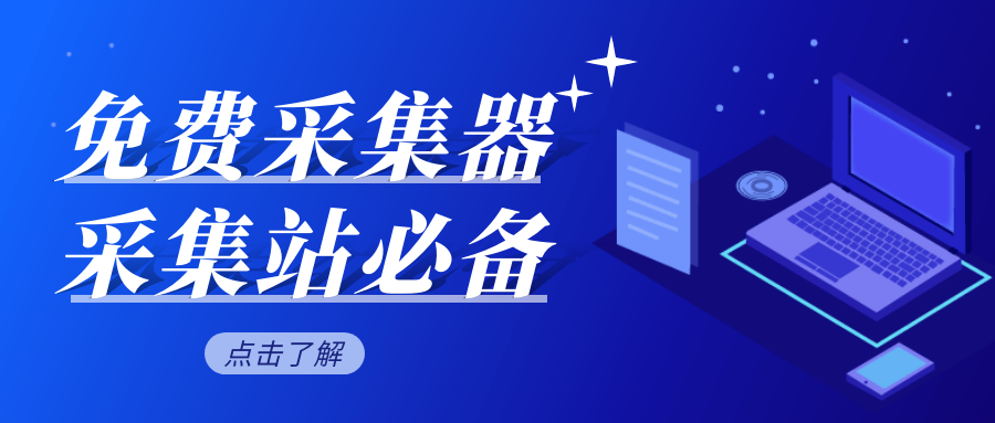 蓝天采集器-免费蓝天采集器-蓝天采集器下载(详见图片)