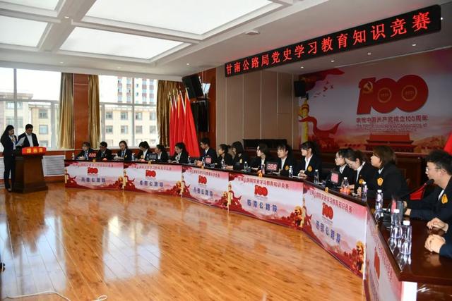 知识竞赛促学习 党史教育悟初心——甘南公路局举办党史学习教育知识