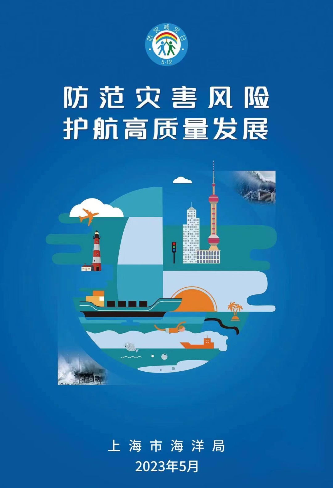 全国防灾减灾日丨海洋减灾宣传主题海报来啦