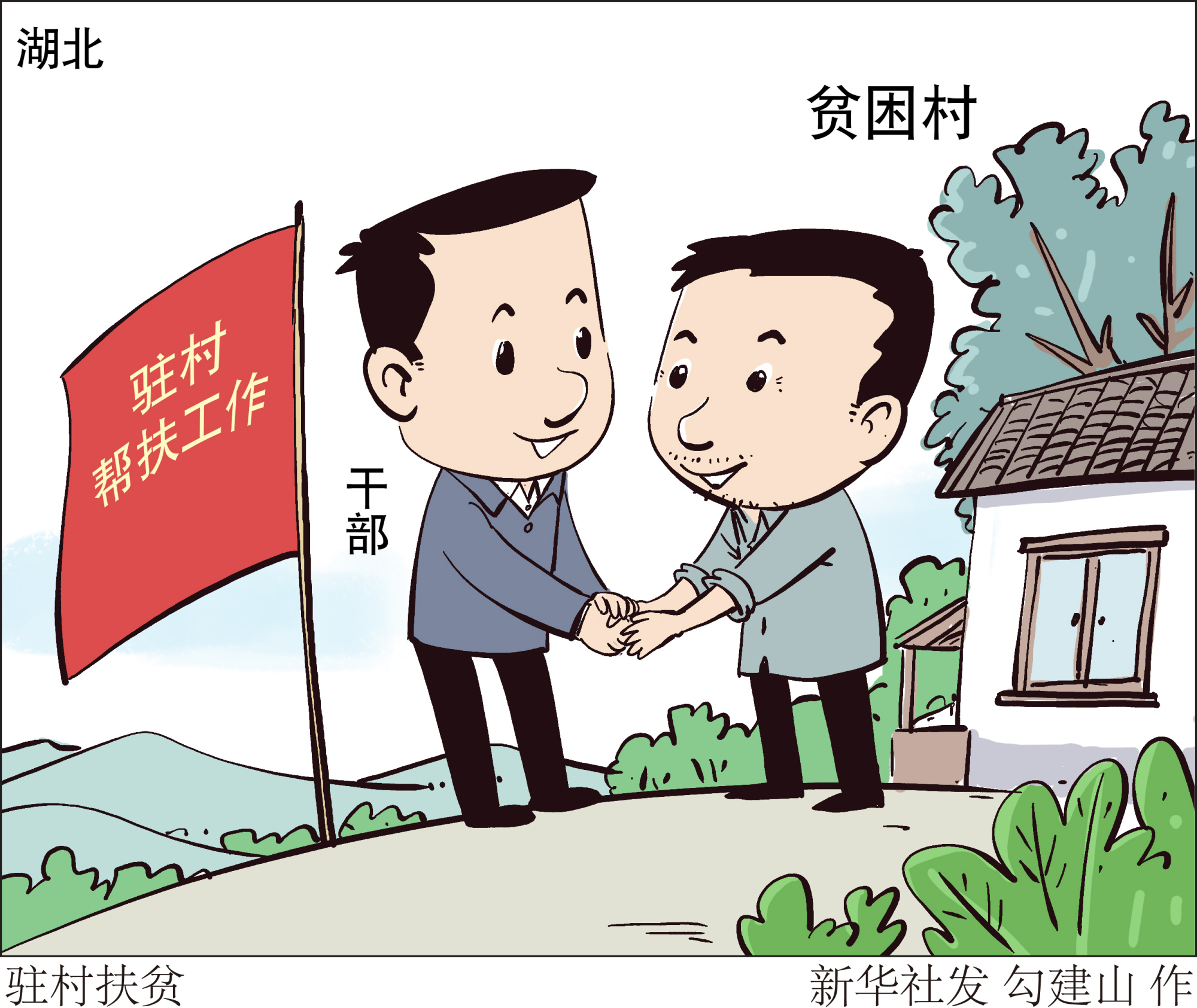 脱贫奔小康漫画图片