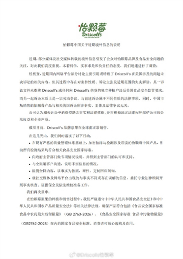 怡颗莓美国被曝检出致癌物 中国市场回应：国内产品合规 可放心食用