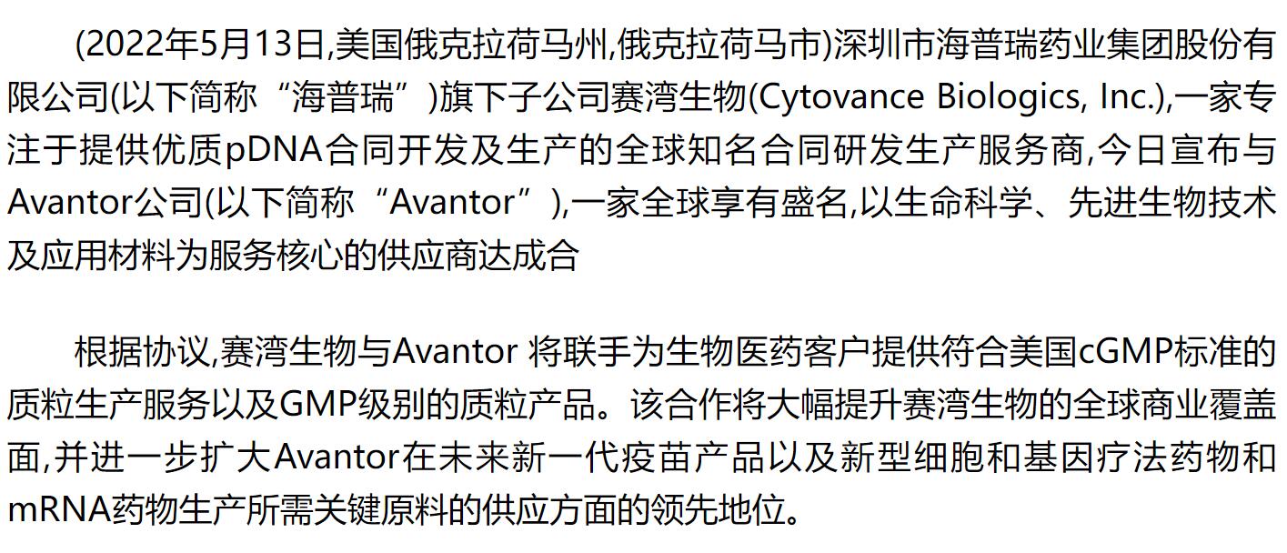 同心李锂董事长旗下海普瑞药业赛湾生物与avantor达成合作协议