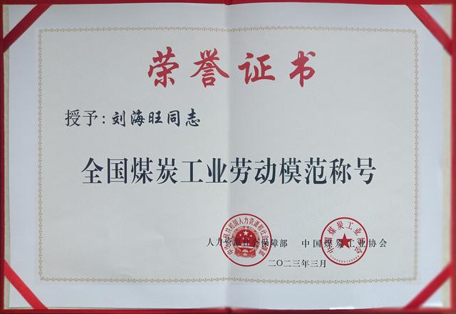 磴槽集团刘海旺获"全国煤炭工业劳动模范"称号
