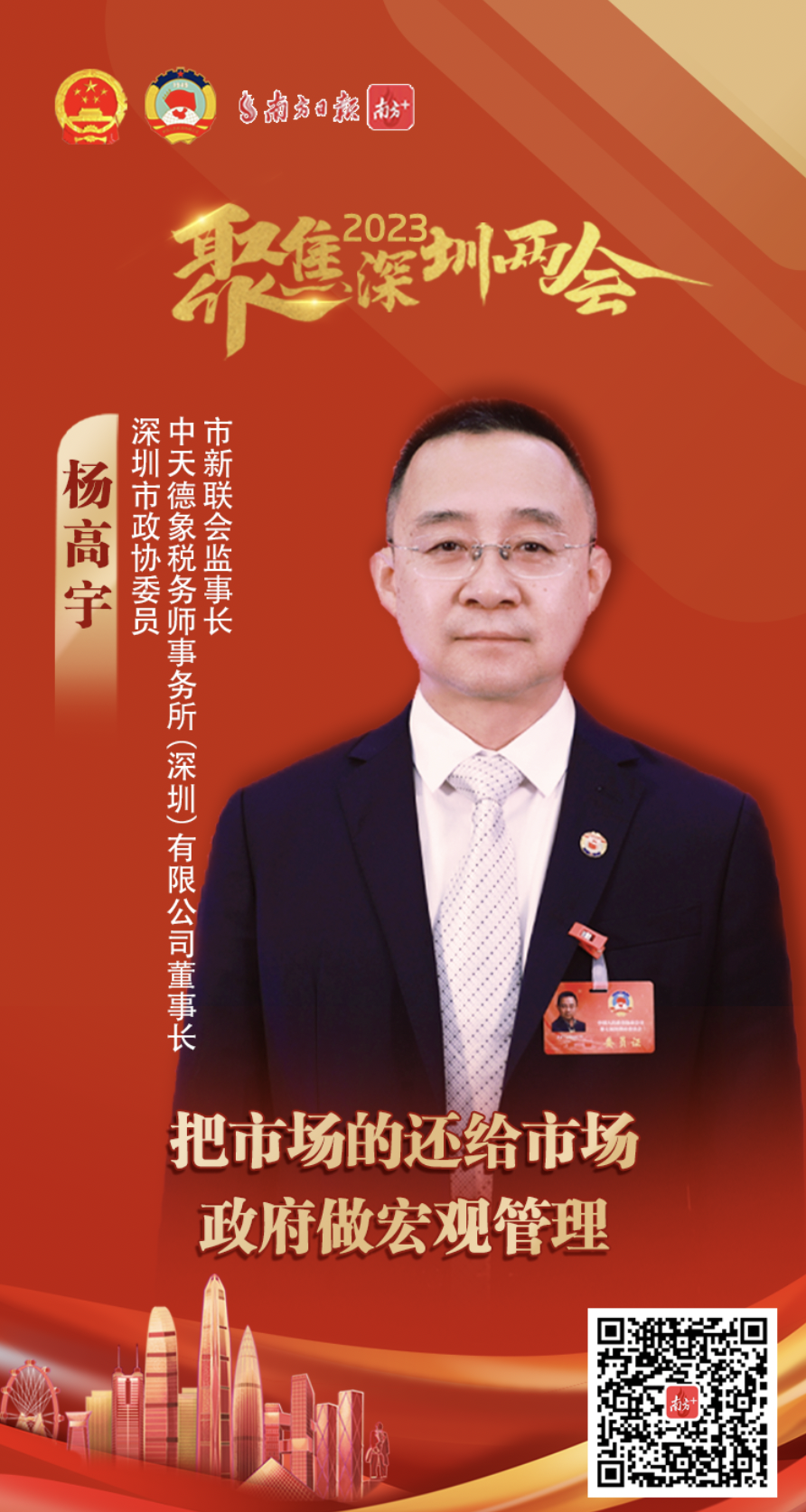 委员说|杨高宇:建议把市场的还给市场,政府做宏观管理