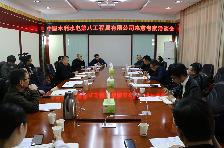 中国水利水电第八工程局有限公司来慈洽谈考察