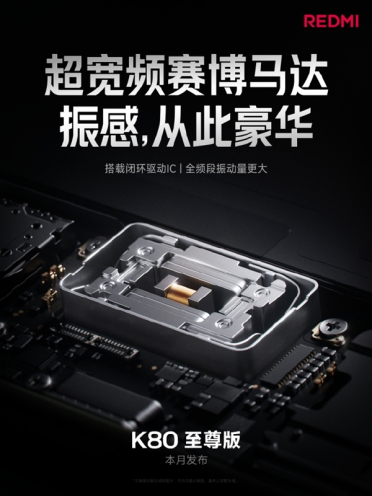 不惜代价！REDMI K80至尊版搭载安卓最大体积马达：成本暴涨四倍