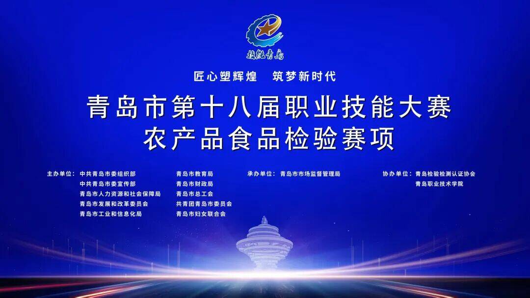 市场监管看山东｜以赛育才强技能 食安检测护民生——青岛市第十八届职业技能大赛农产品食品检验竞赛成功举办 - 图1