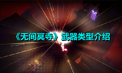 《无间冥寺》武器类型介绍