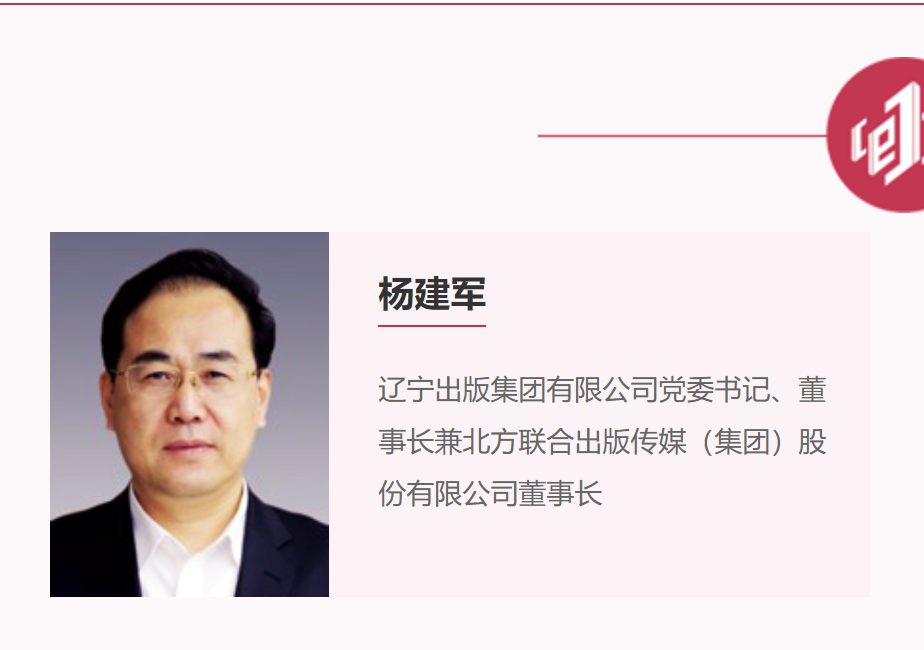 辽宁出版集团董事长杨建军被查