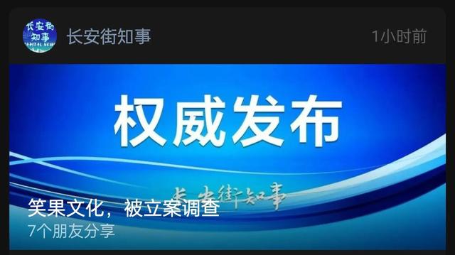 笑果文化被立案調查:沒文化,真可怕