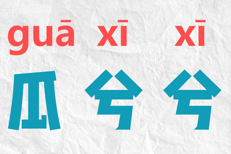 四川话中瓜兮兮的意思及方言发音