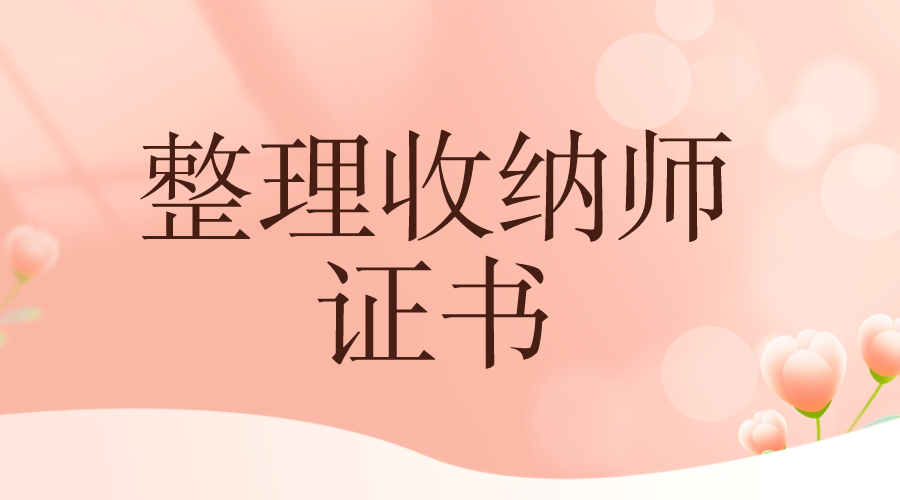 國家認可的整理收納師證書怎麼報考?報考流程有啥?含金量高不高