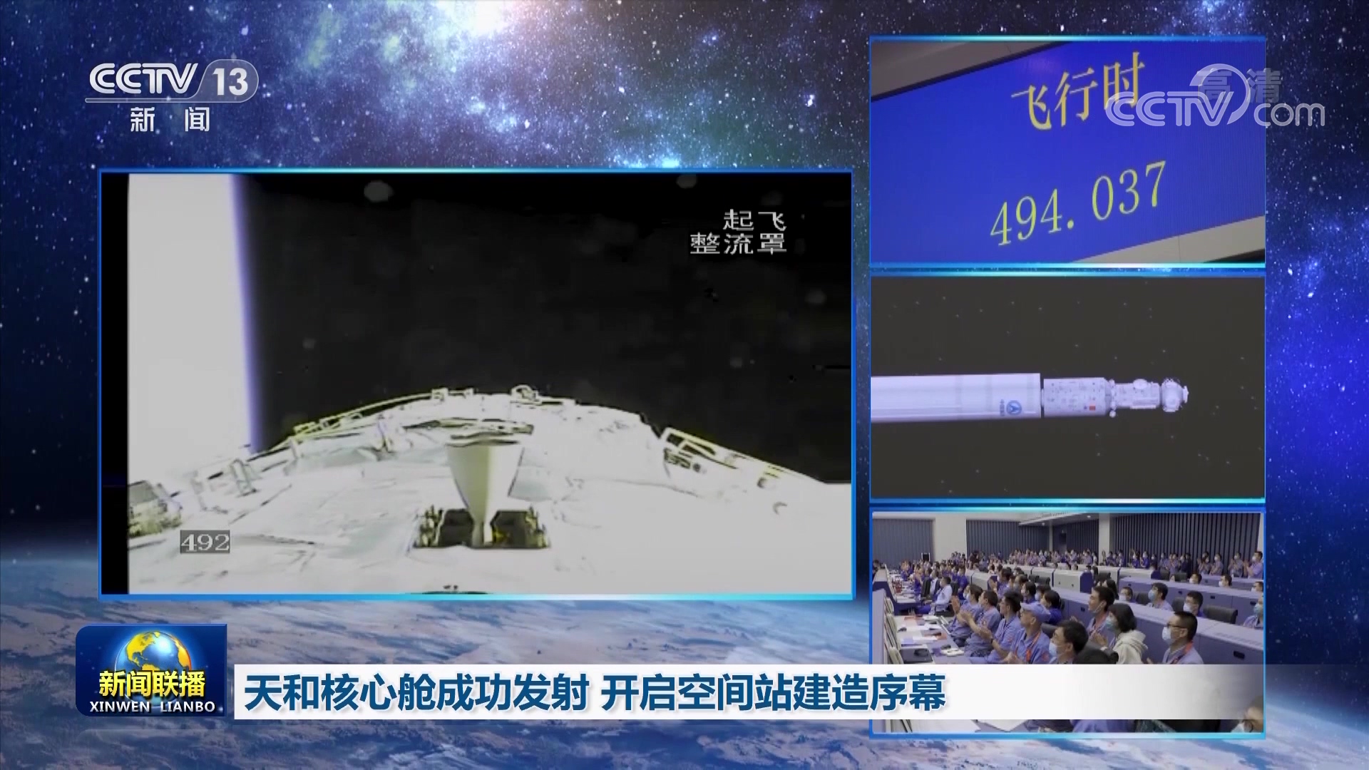 天和核心舱成功发射 开启空间站建造序幕