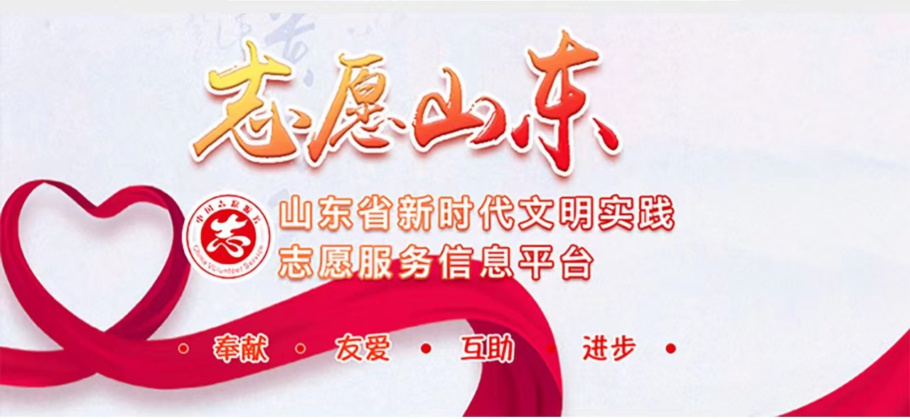 本地志愿服务从此一"手"掌握!"志愿山东"平台今天启动!