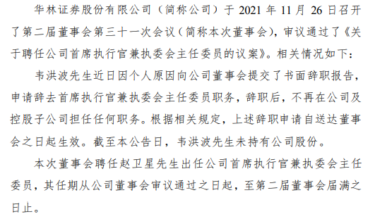 华林证券首席执行官韦洪波辞职 赵卫星接任 第三季度公司净利6843.