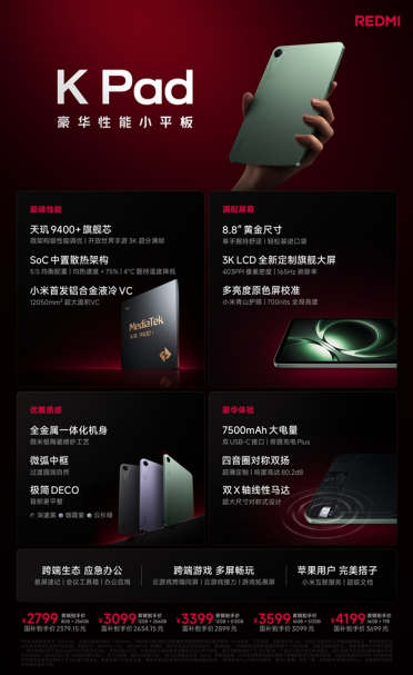 2799元起！REDMI K Pad一图看懂：8.8英寸3K屏配天玑9400+