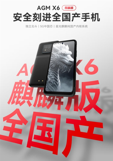 芯片系统全国产！AGM X6麒麟版三防手机开售：2519元