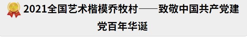 2021全国艺术楷模-乔牧村