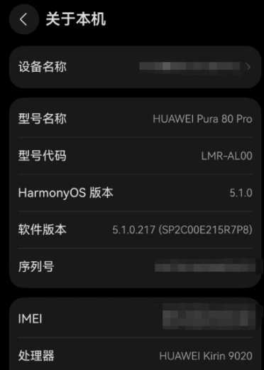 时隔五年！华为Pura 80全系显示麒麟芯片型号