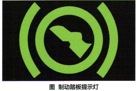 仪表盘上出现形似鞋子踏板的绿色指示灯,这是刹车踏板指示灯
