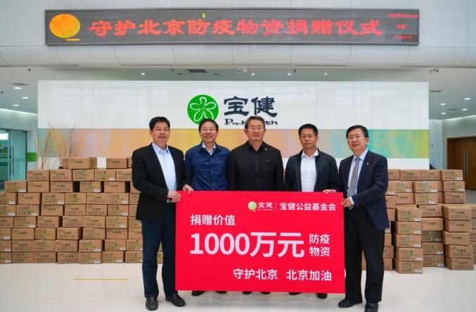 北京日化协会理事单位——宝健(中国)有限公司捐赠1000万元物资,助力