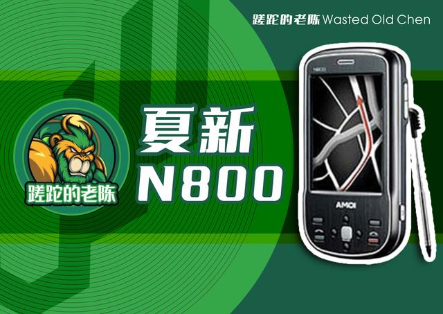 国产智能先锋——夏新n800手机