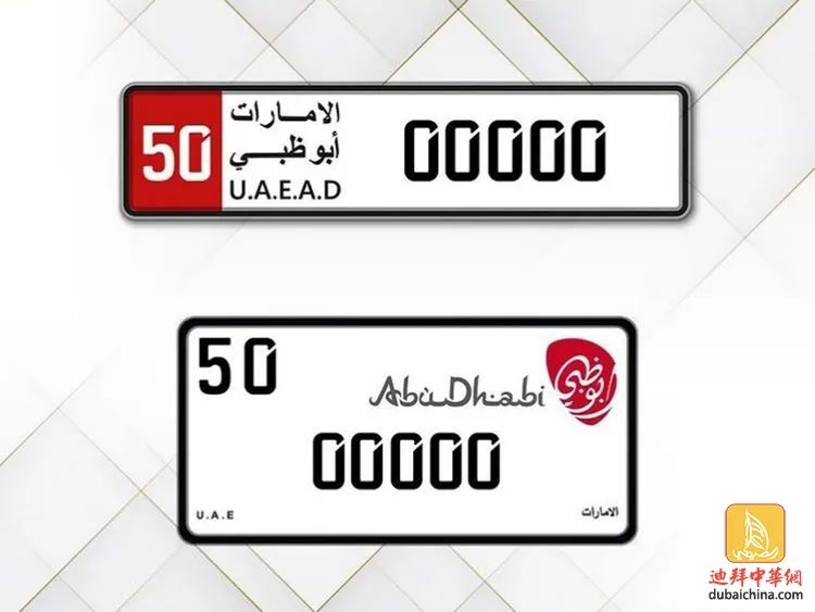 为纪念阿联酋建国50周年,阿布扎比推出新车牌