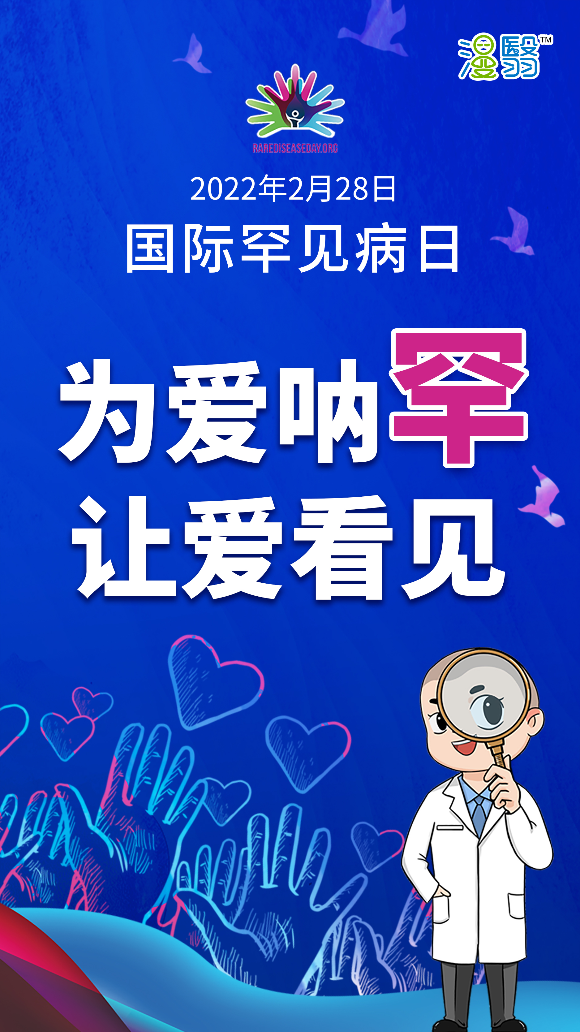 2022年国际罕见病日