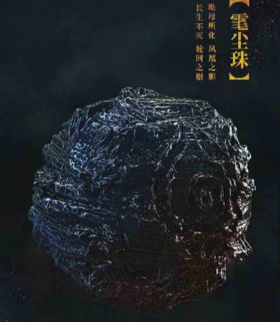 《鬼吹灯》雮尘珠是怎么破除诅咒的?