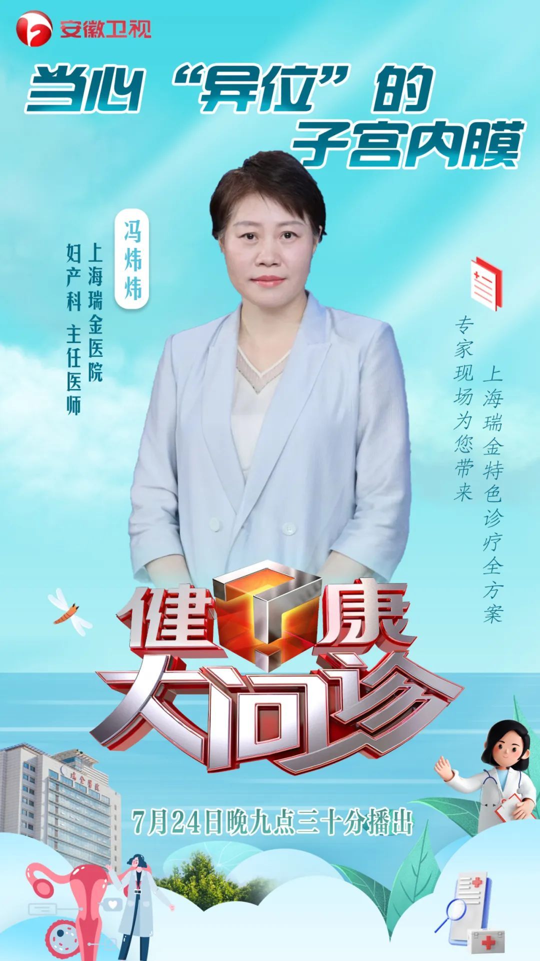 今晚9:30,安徽卫视《健康大问诊》冯炜炜主任为您解答子宫内膜异位