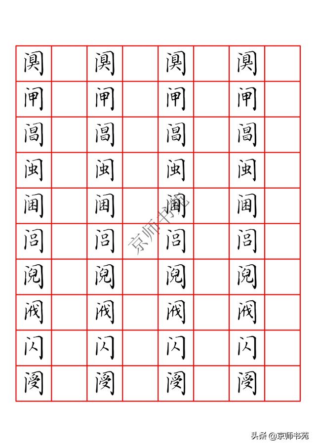 国字框门字框的常用字练习