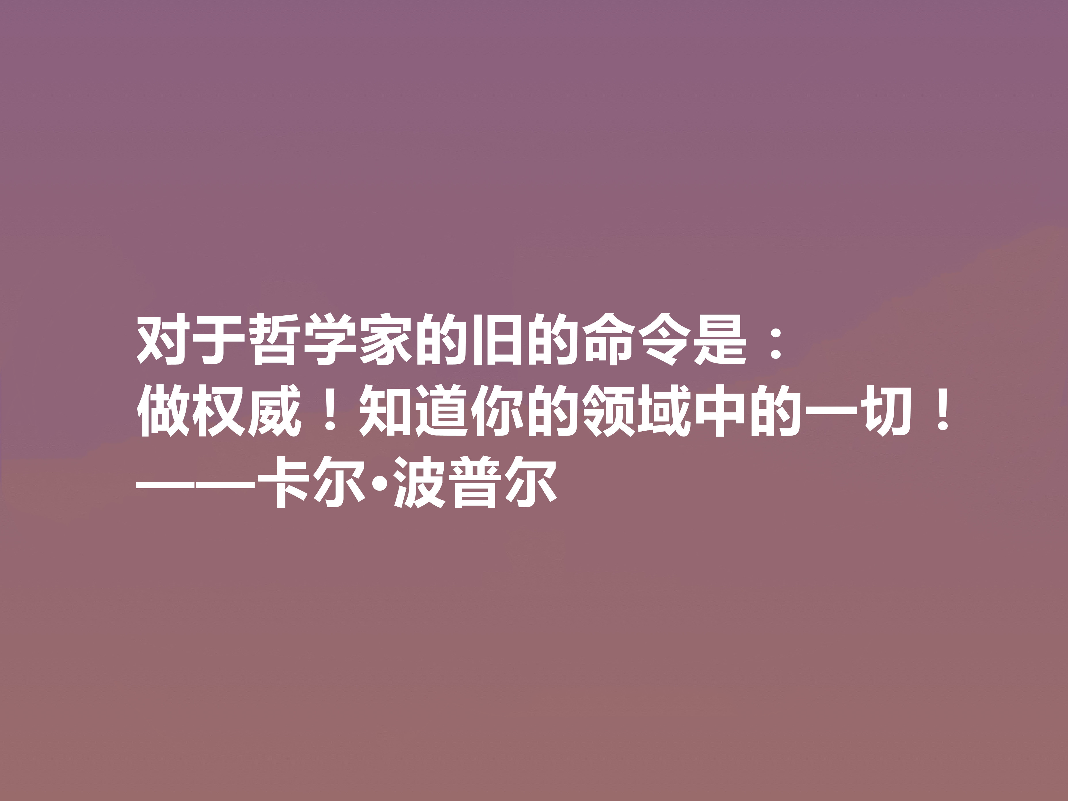 奧地利著名哲學家,卡爾·波普爾十句話,通俗易懂,講出人生道理