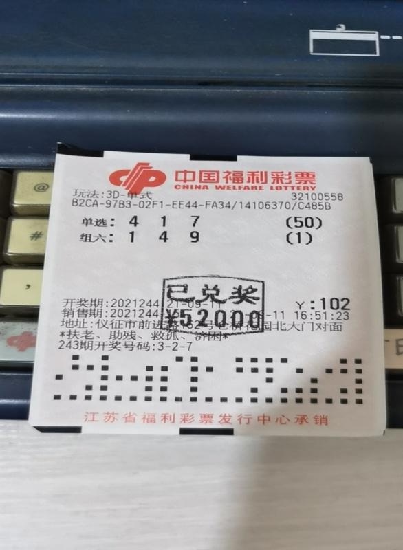 仪征彩民福彩3d投注中5.2万奖金