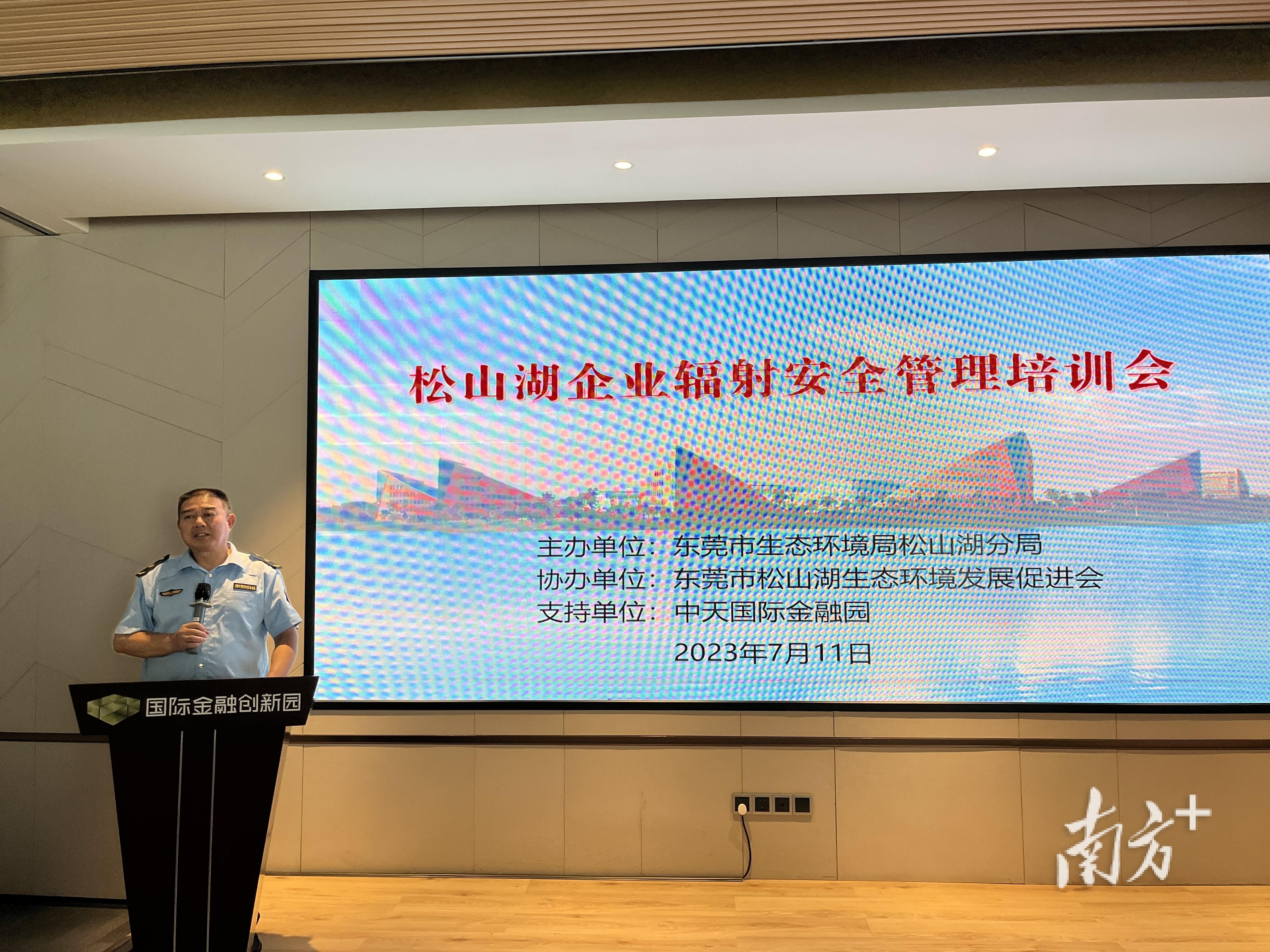 守牢安全底线,松山湖开展企业辐射安全管理培训会