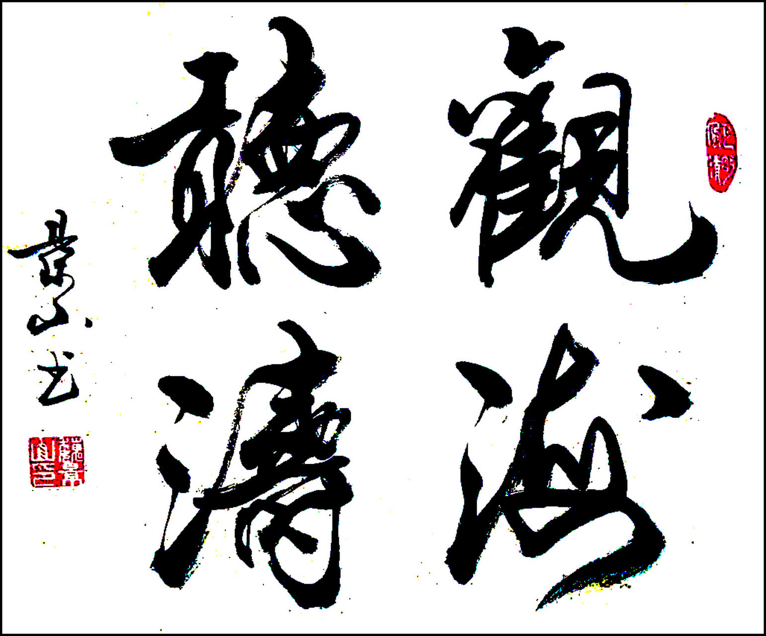 魏景山,男,1950年生,陕西乾县人,现为中国书法家协会会员,中国书法家