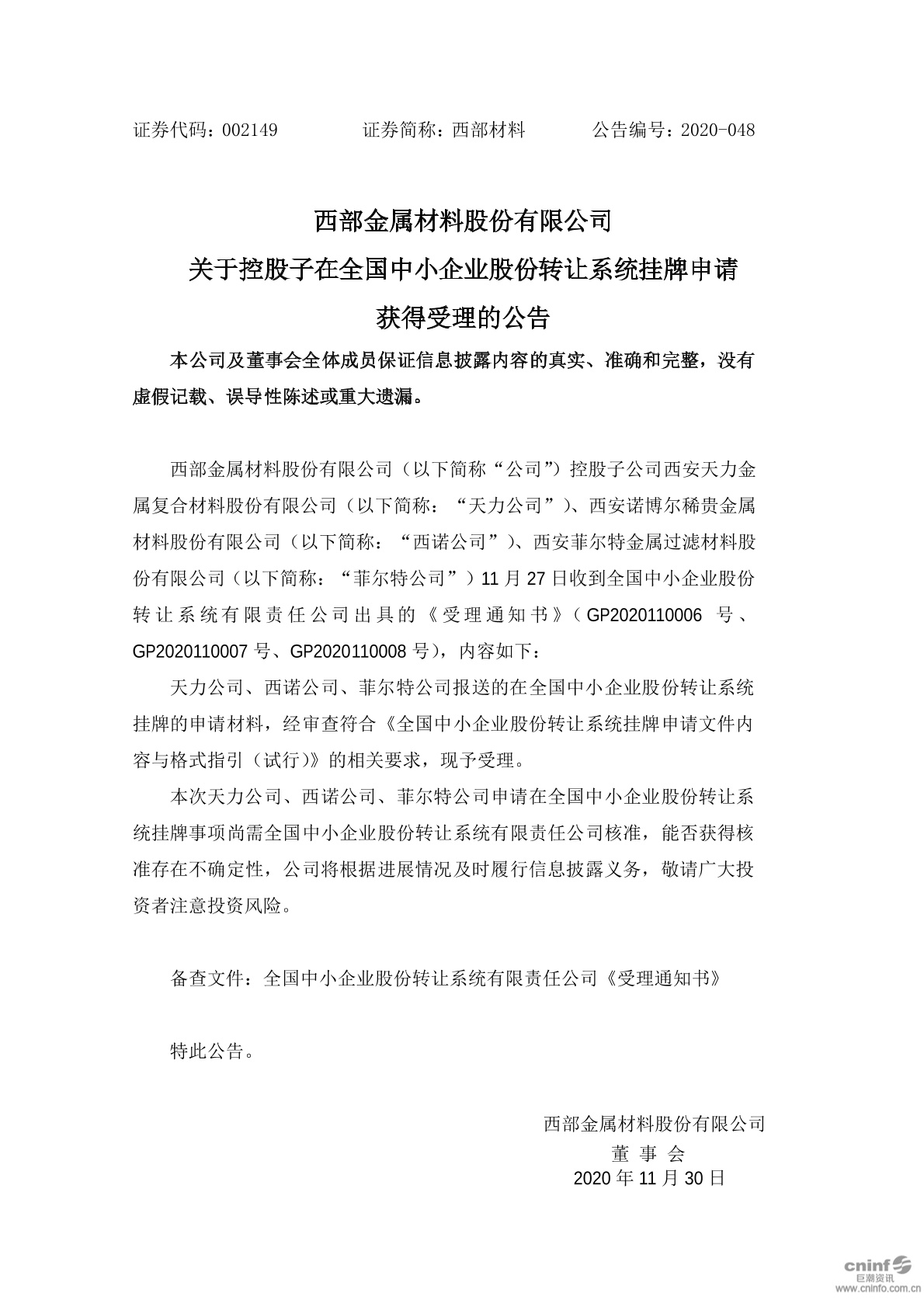 西部材料:关于控股子在全国中小企业股份转让系统挂牌申请获得受理的